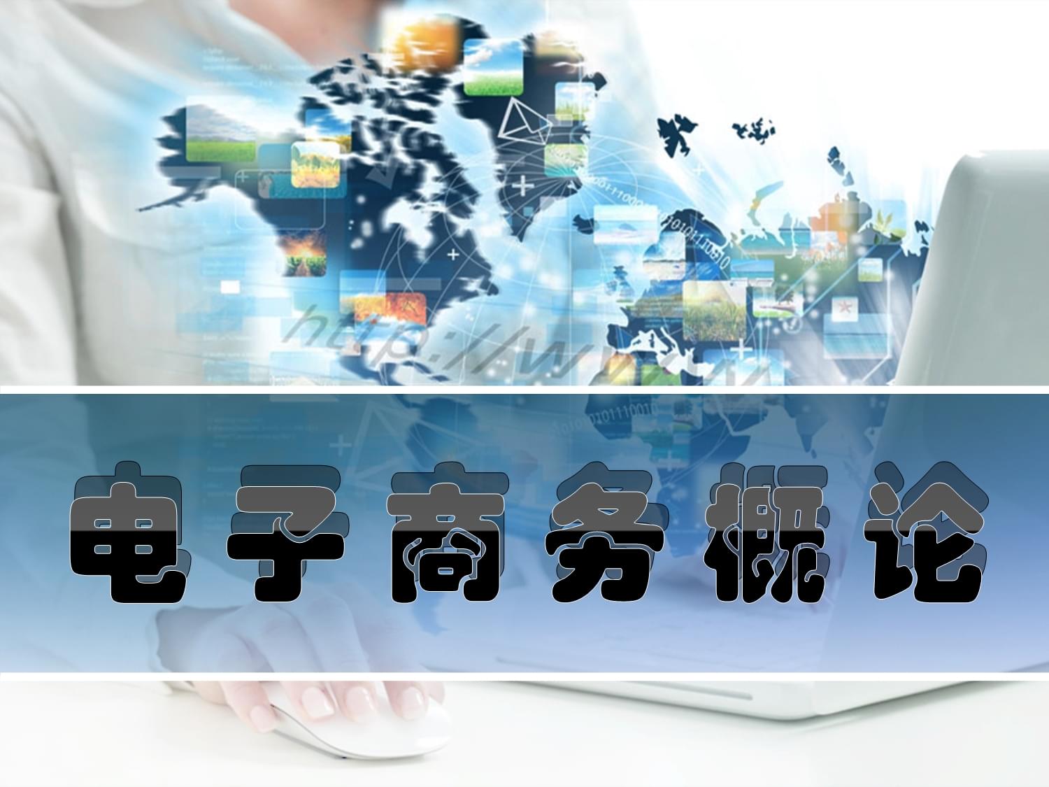 电子商务的技术基石 驱动现代商业变革的核心支撑