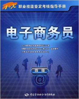 《电子商务员（4级）》教材深度解析 基础技能与实战路径