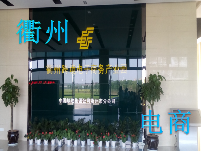 衢州电子商务园区技术总结 构建智慧电商新高地